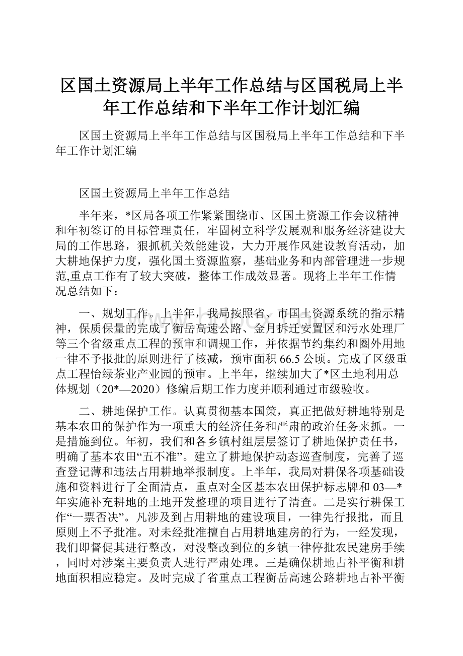 区国土资源局上半年工作总结与区国税局上半年工作总结和下半年工作计划汇编.docx