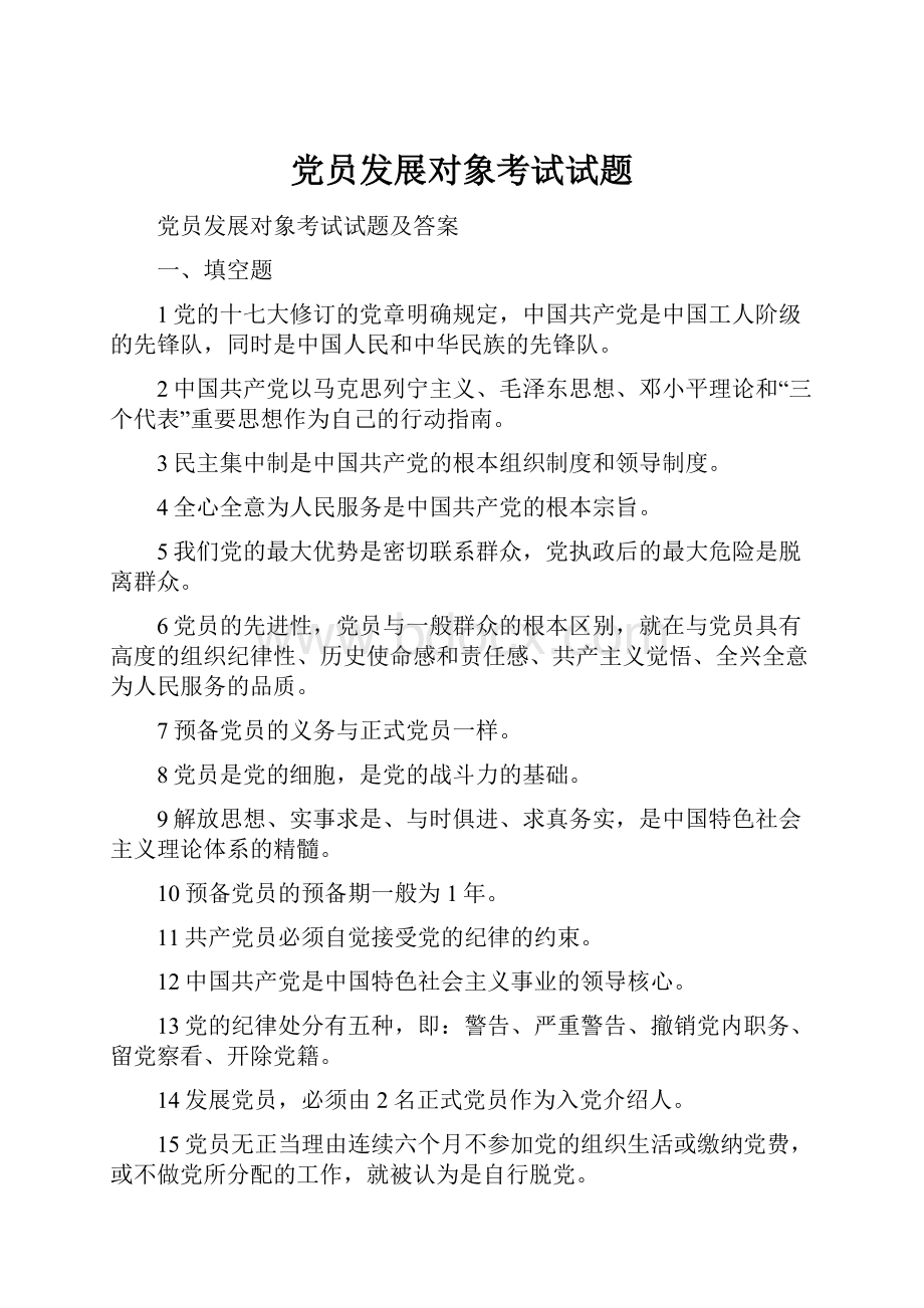 党员发展对象考试试题.docx