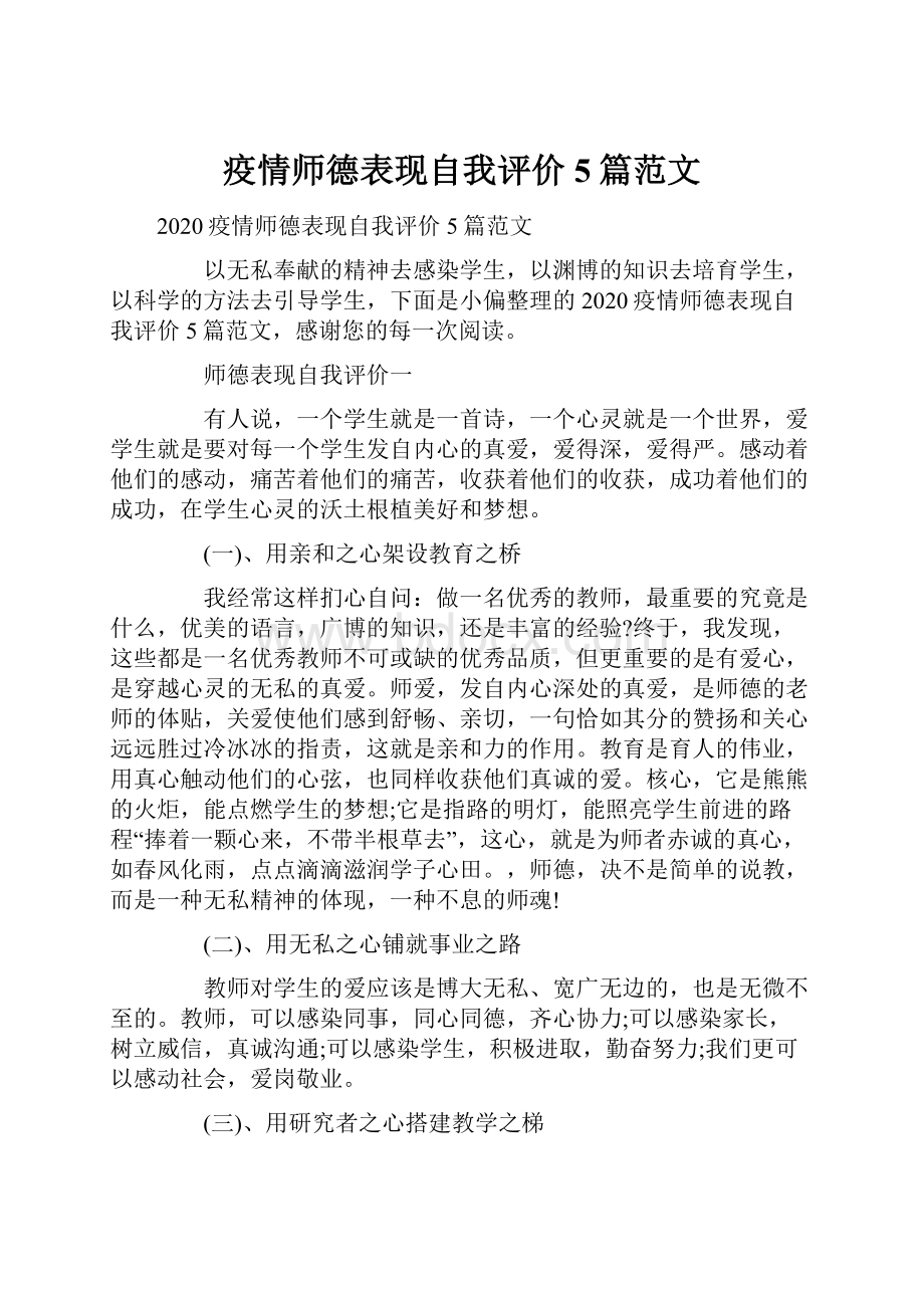 疫情师德表现自我评价5篇范文.docx