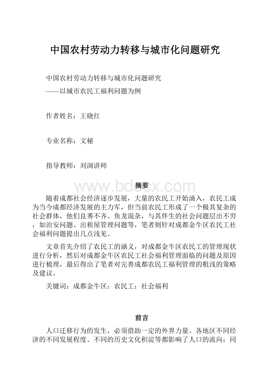 中国农村劳动力转移与城市化问题研究.docx_第1页