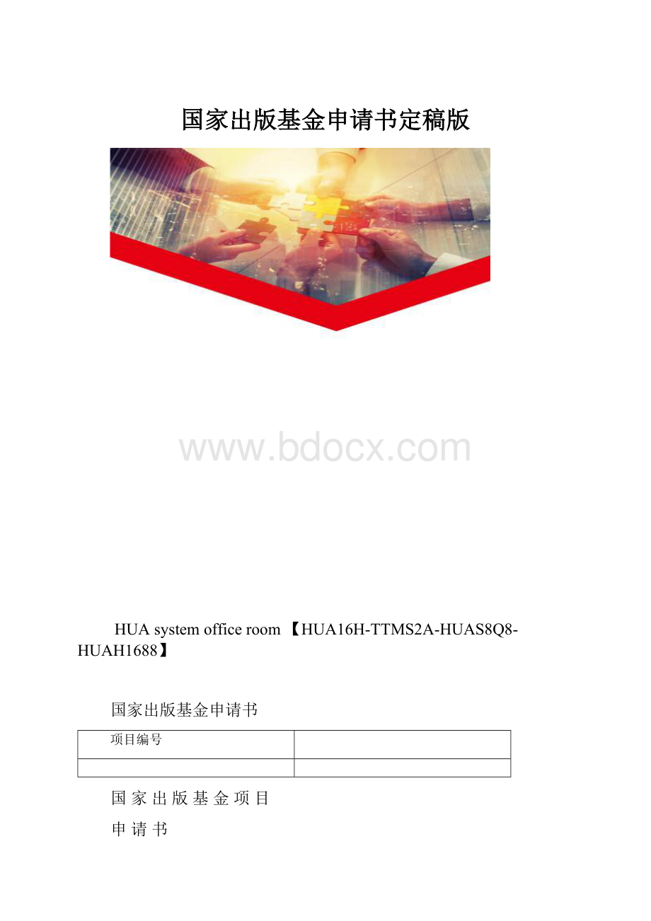 国家出版基金申请书定稿版.docx