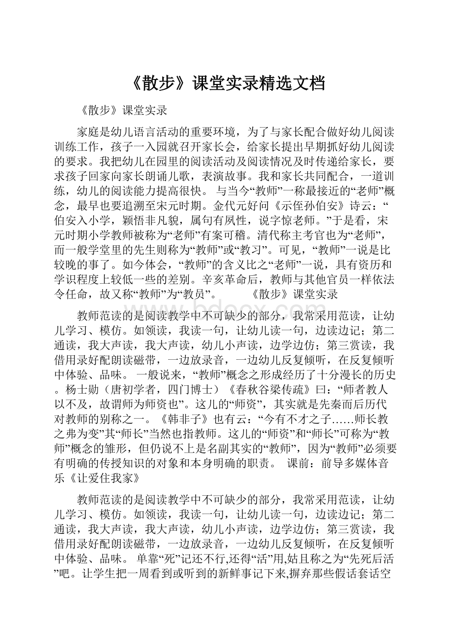 《散步》课堂实录精选文档.docx