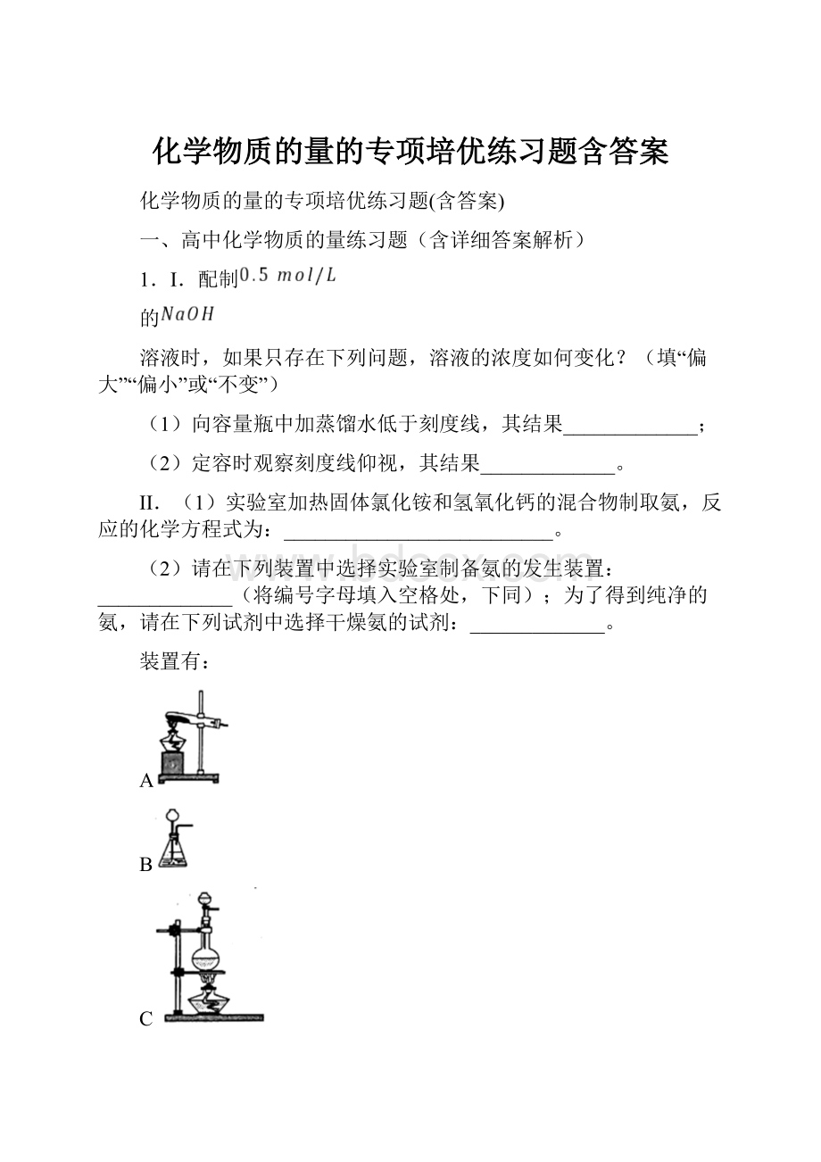 化学物质的量的专项培优练习题含答案.docx_第1页