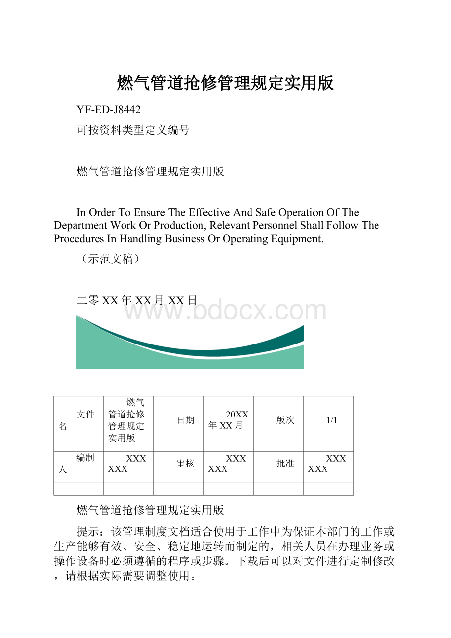 燃气管道抢修管理规定实用版.docx