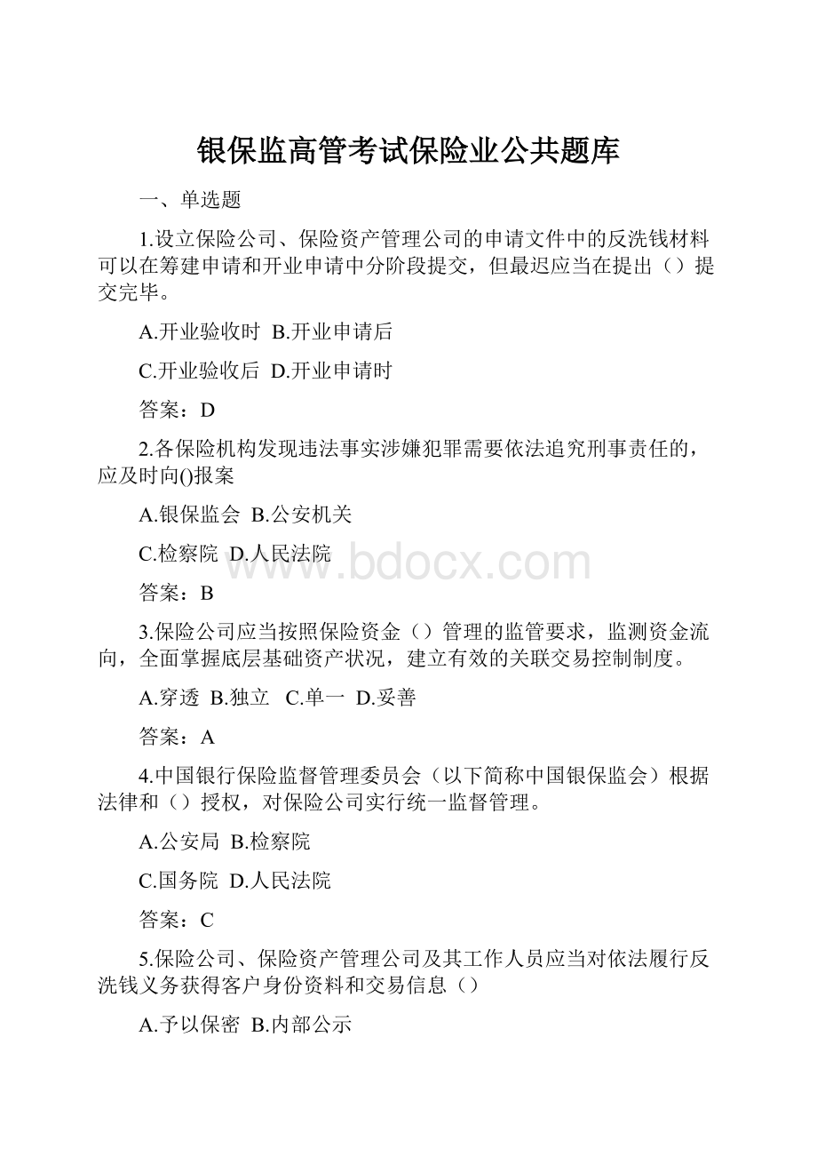 银保监高管考试保险业公共题库.docx