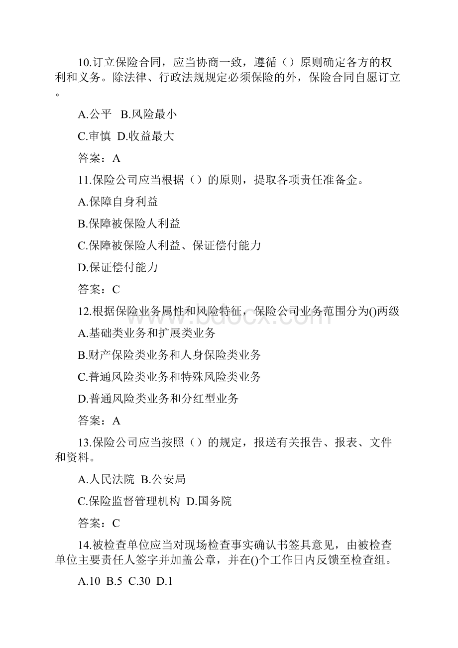 银保监高管考试保险业公共题库.docx_第3页