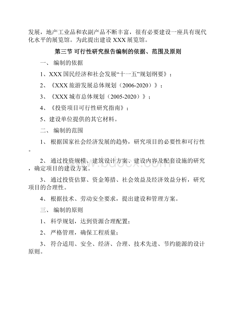 XX开发区展览馆工程建设项目可行性研究报告.docx_第3页