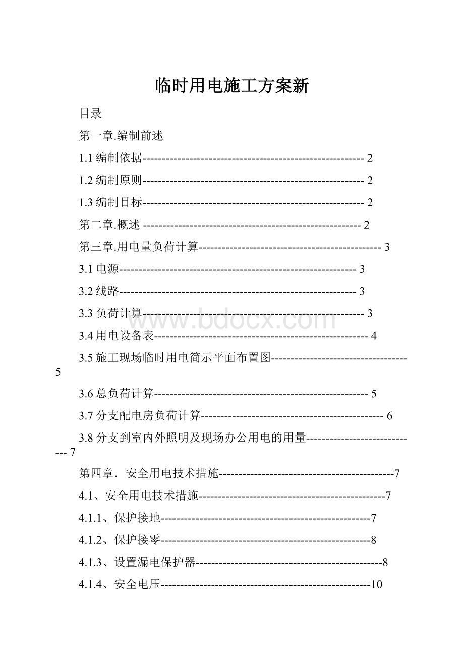 临时用电施工方案新.docx_第1页