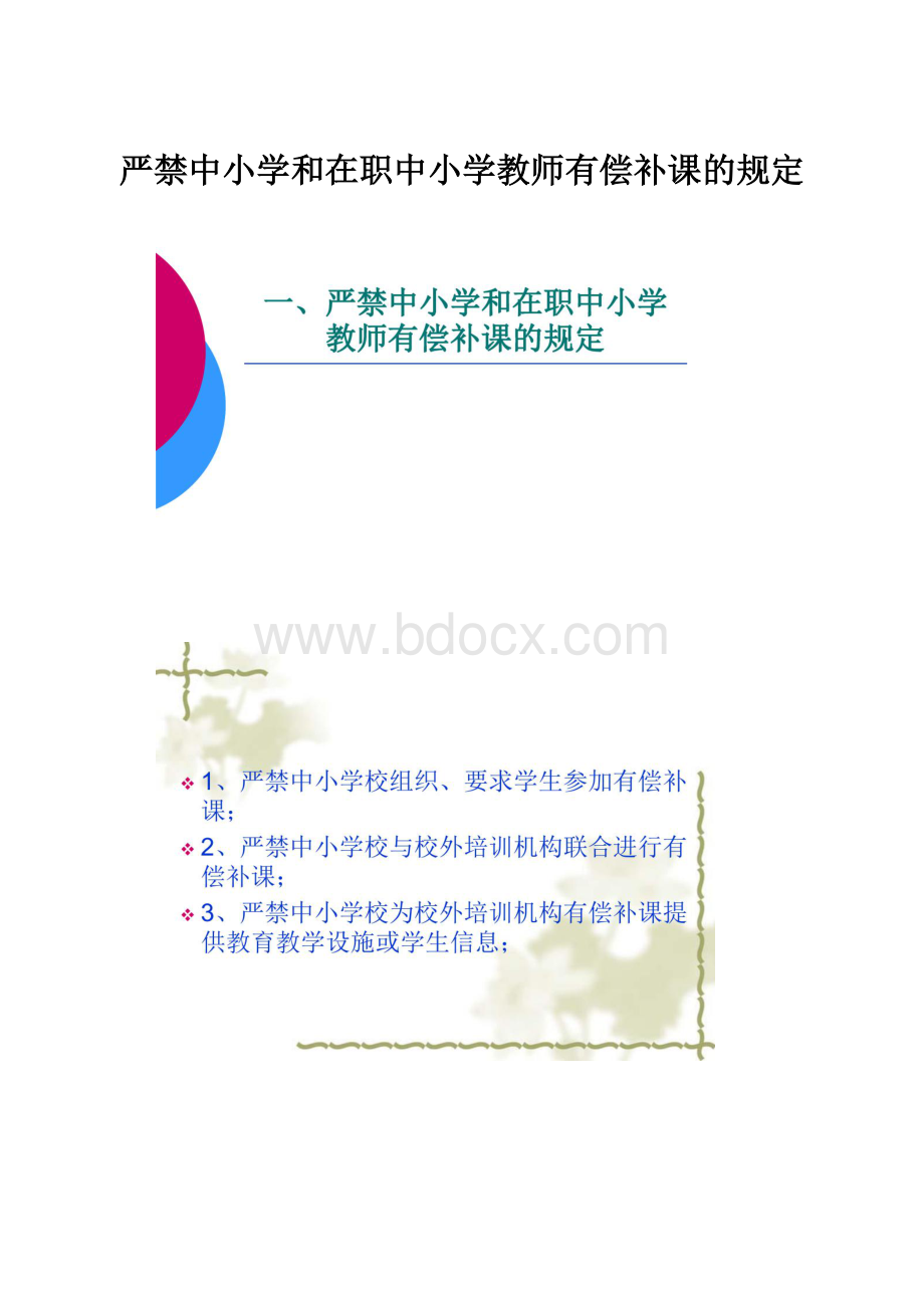 严禁中小学和在职中小学教师有偿补课的规定.docx_第1页