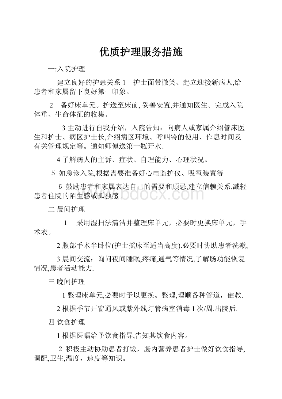 优质护理服务措施.docx_第1页