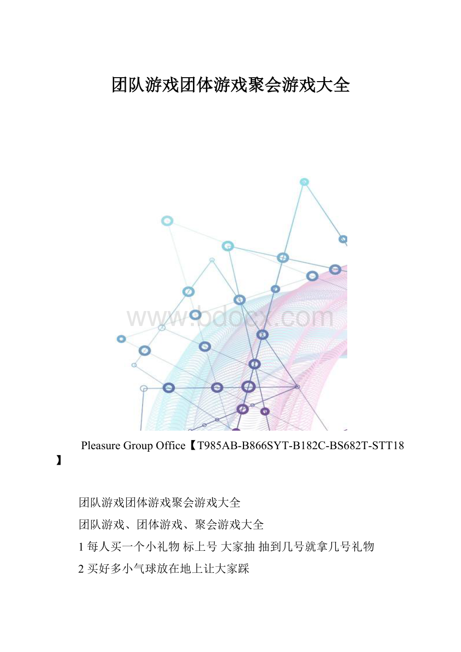 团队游戏团体游戏聚会游戏大全.docx_第1页