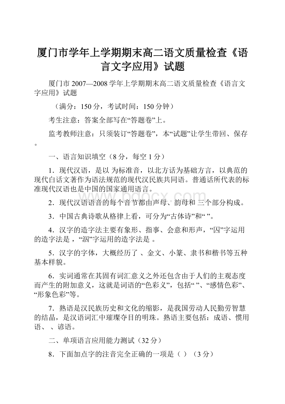 厦门市学年上学期期末高二语文质量检查《语言文字应用》试题.docx