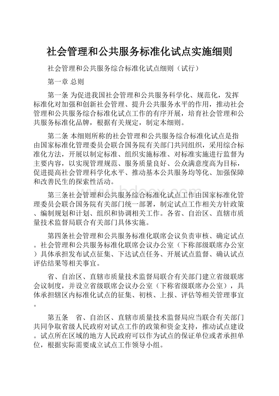 社会管理和公共服务标准化试点实施细则.docx