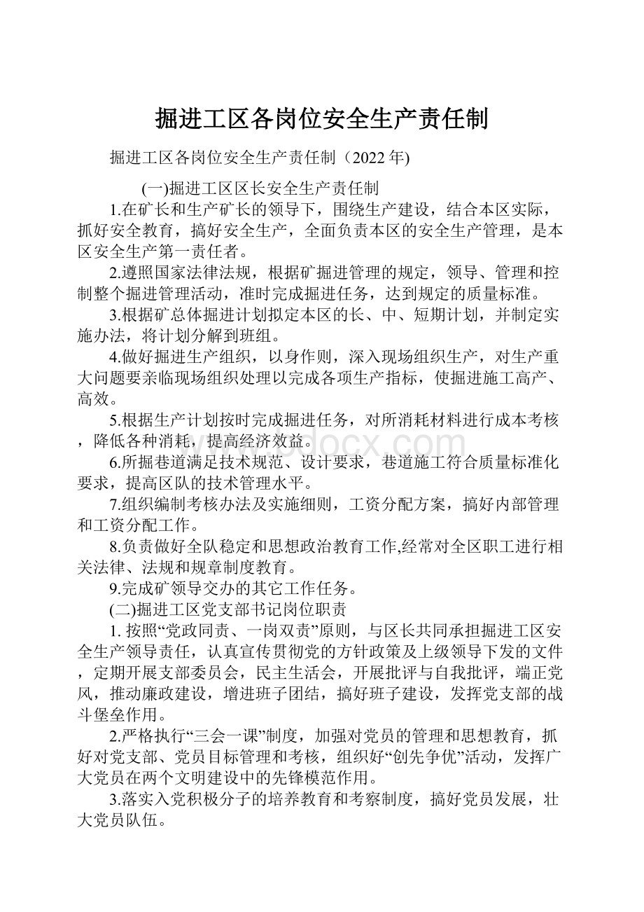 掘进工区各岗位安全生产责任制.docx_第1页