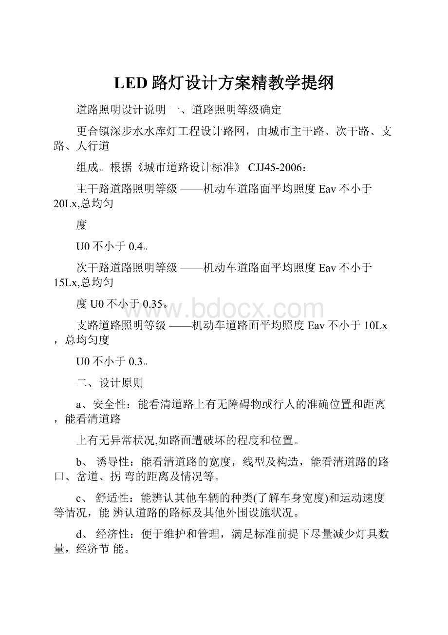 LED路灯设计方案精教学提纲.docx