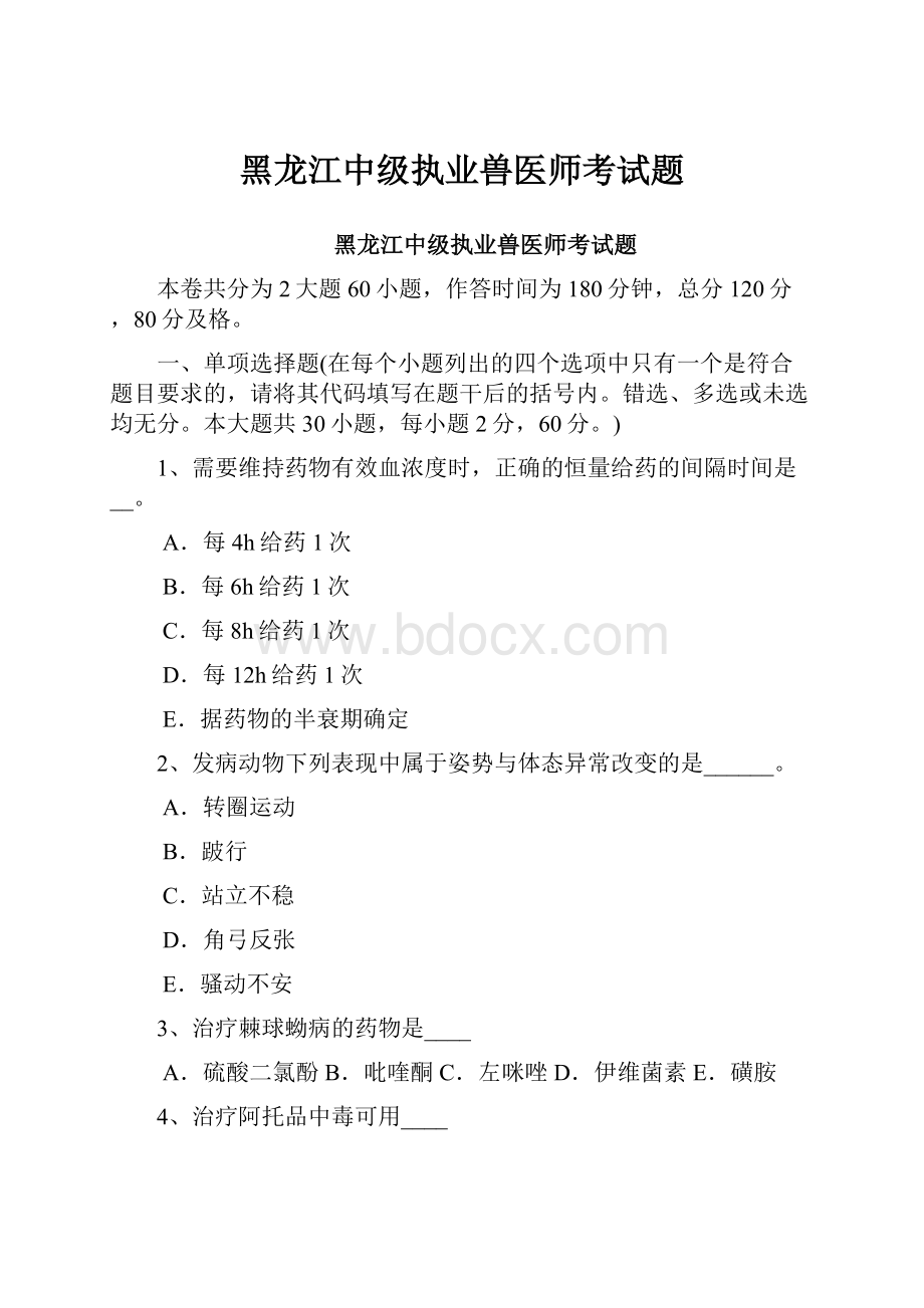 黑龙江中级执业兽医师考试题.docx