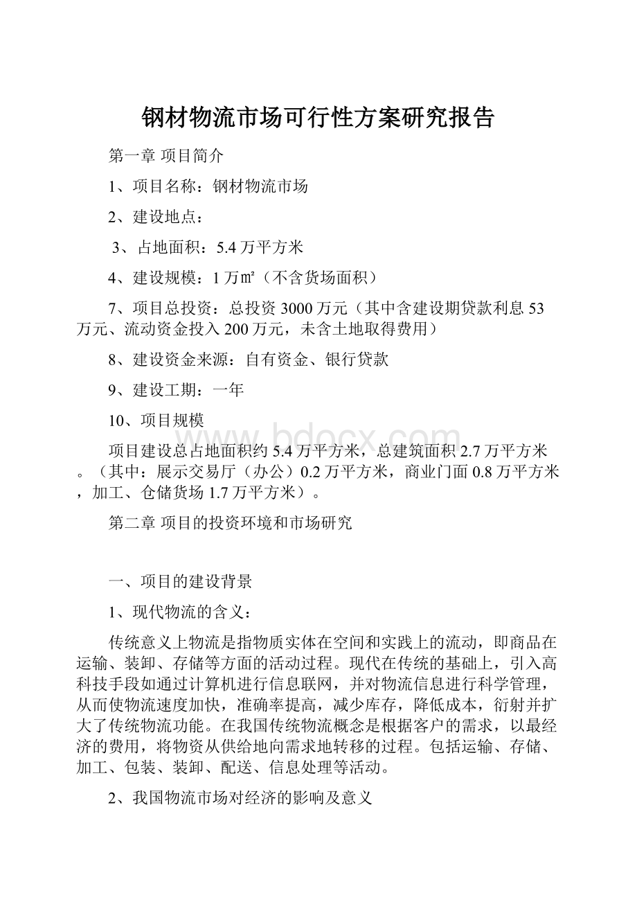 钢材物流市场可行性方案研究报告.docx