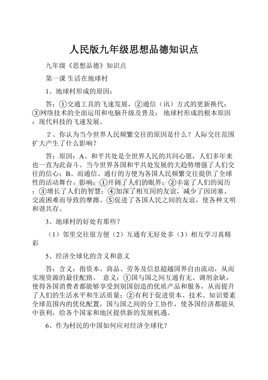 人民版九年级思想品德知识点.docx