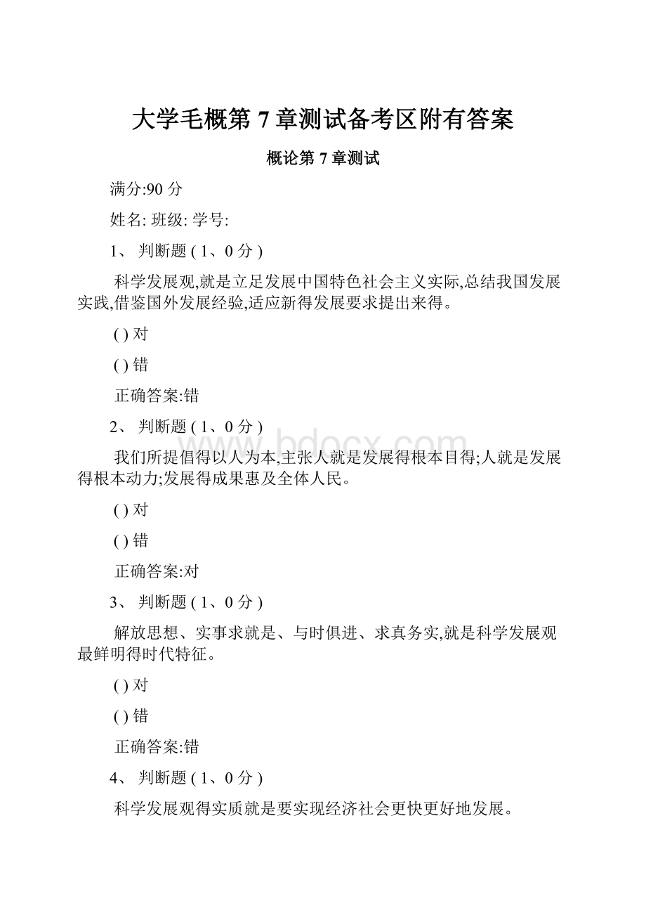 大学毛概第7章测试备考区附有答案.docx