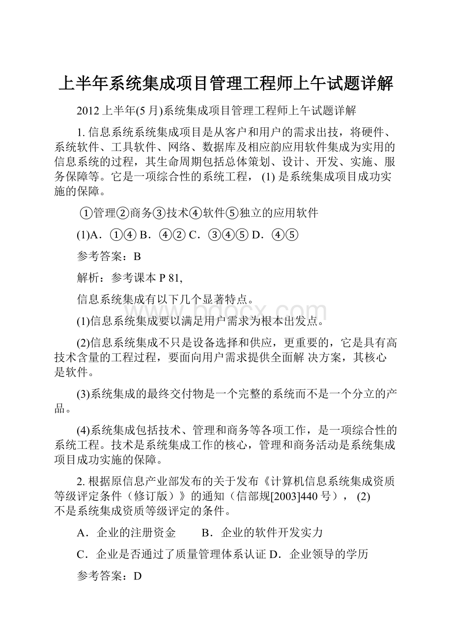 上半年系统集成项目管理工程师上午试题详解.docx