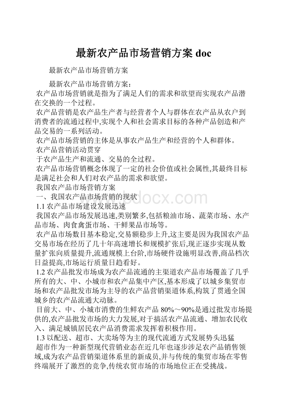 最新农产品市场营销方案doc.docx_第1页