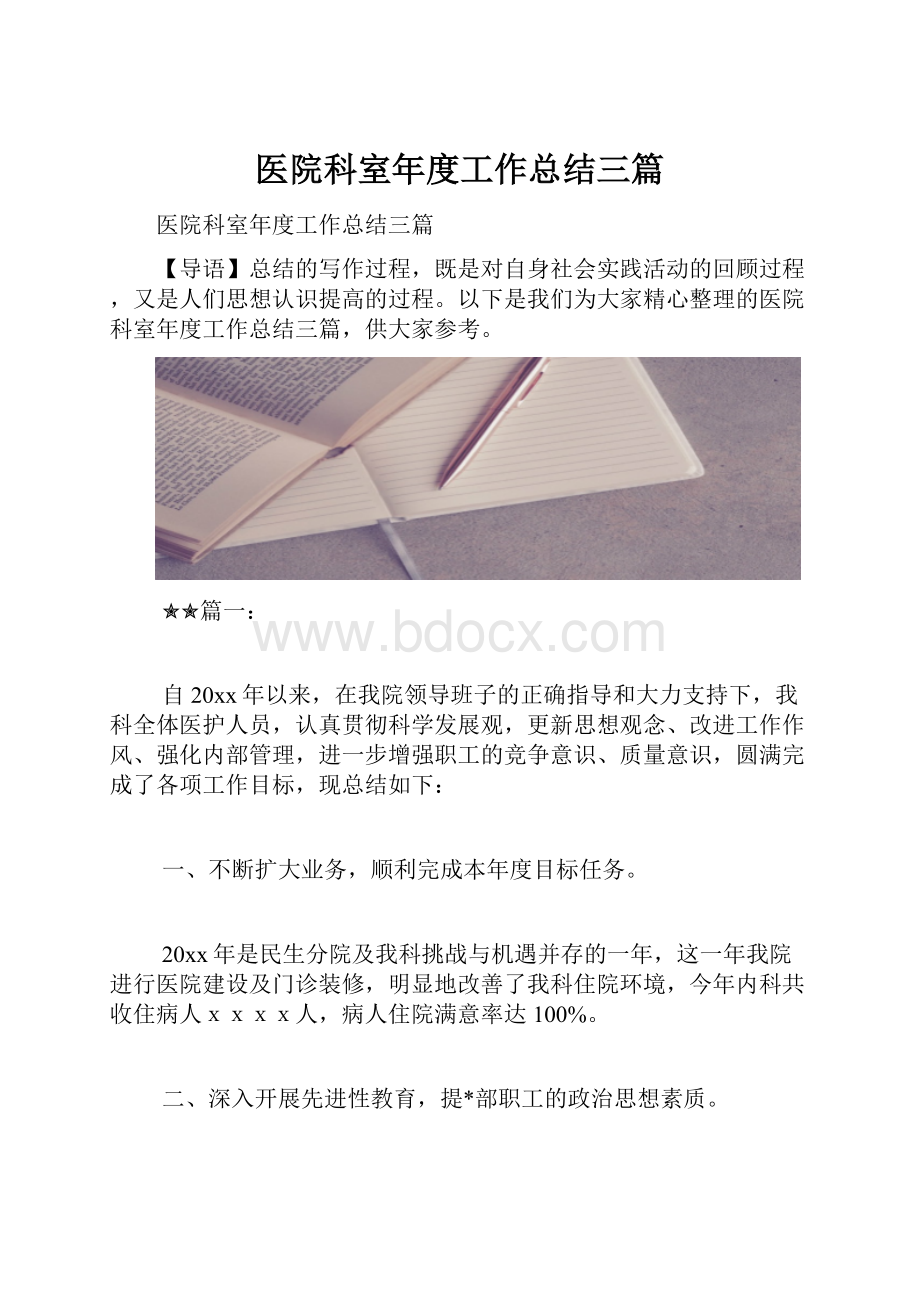 医院科室年度工作总结三篇.docx_第1页