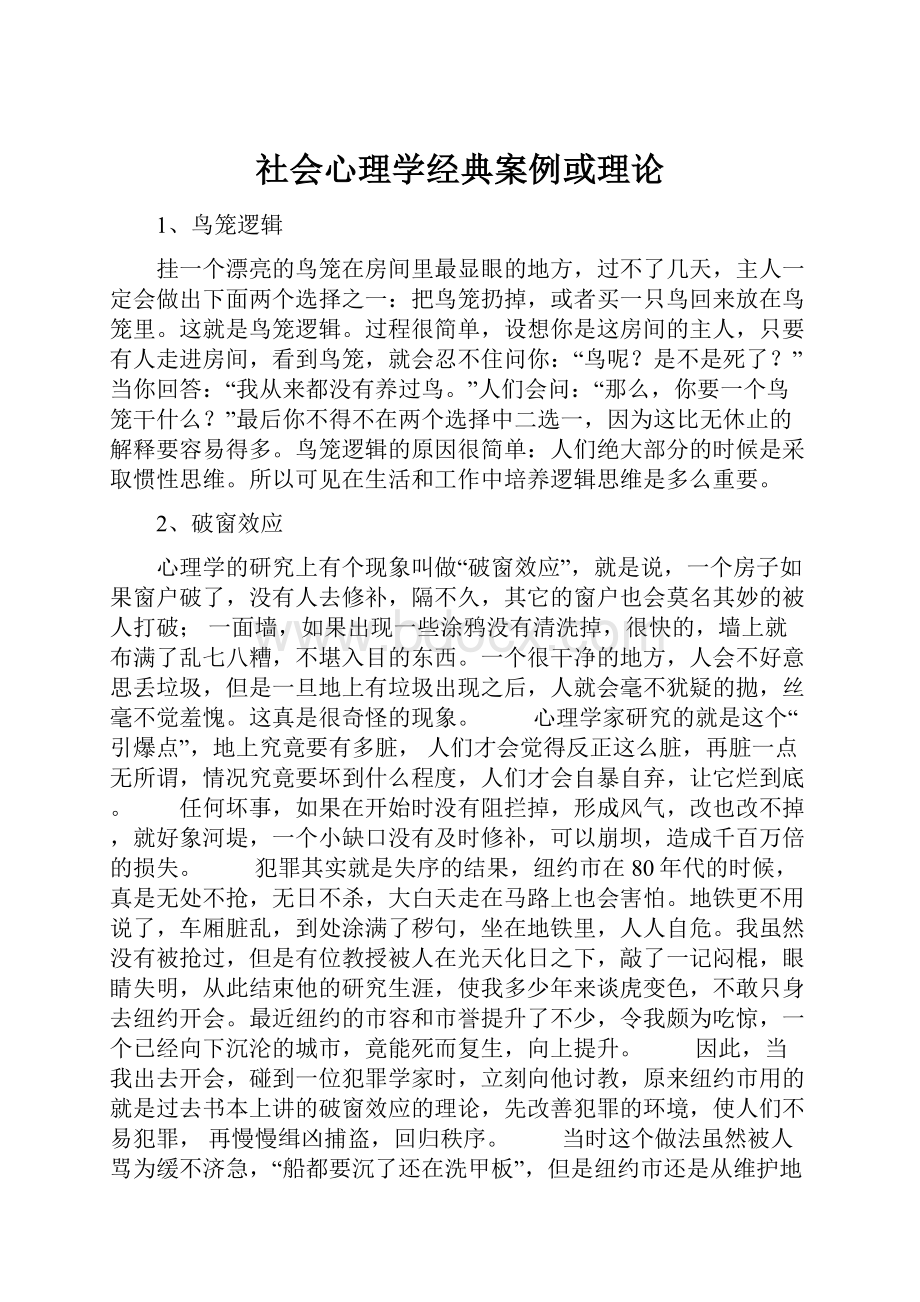 社会心理学经典案例或理论.docx