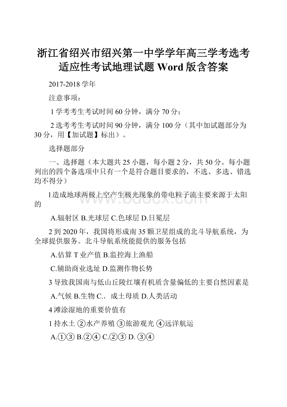 浙江省绍兴市绍兴第一中学学年高三学考选考适应性考试地理试题 Word版含答案.docx