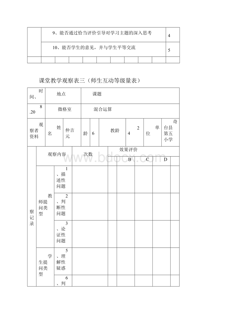 小学数学课堂观察量表.docx_第3页