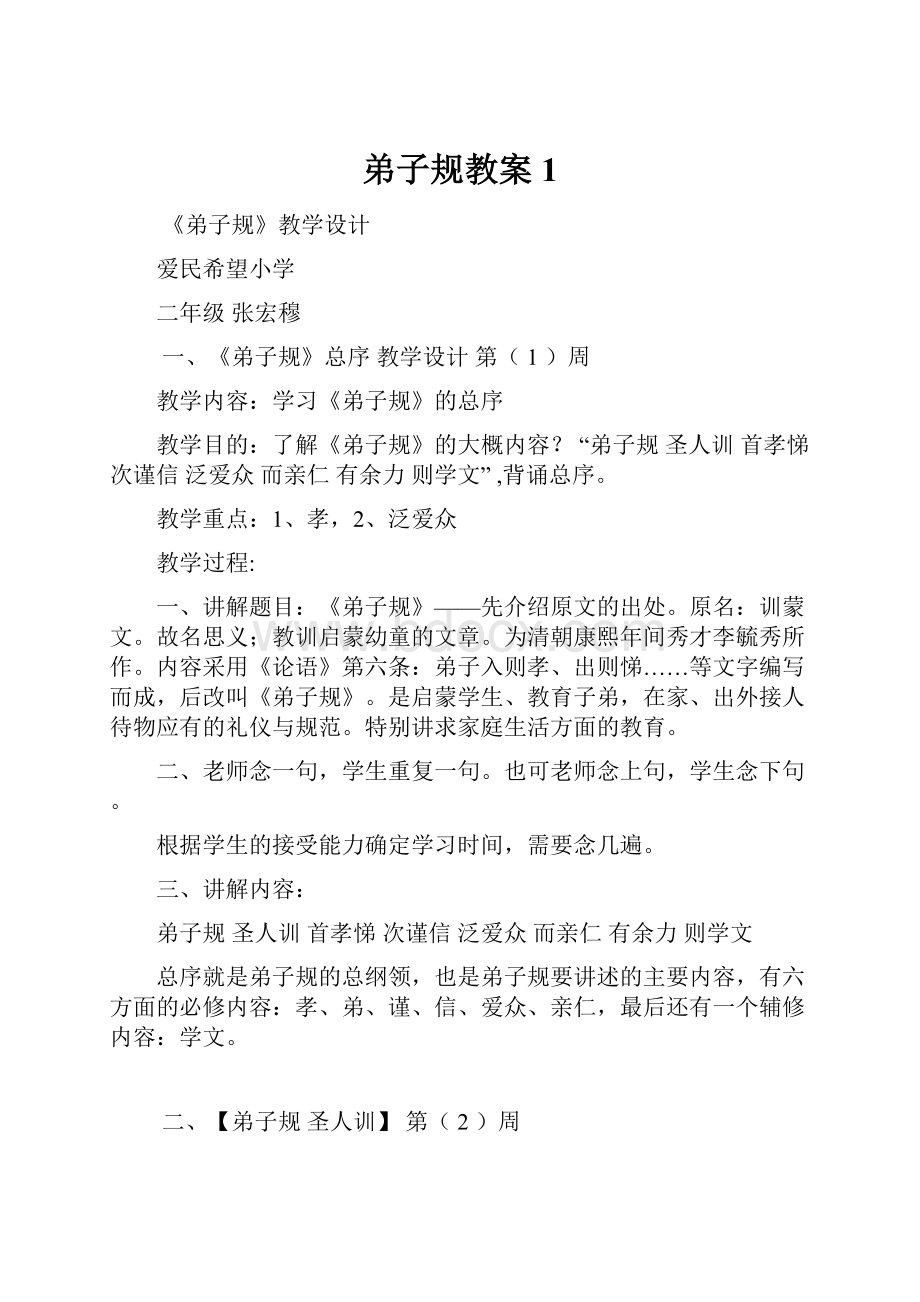 弟子规教案1.docx