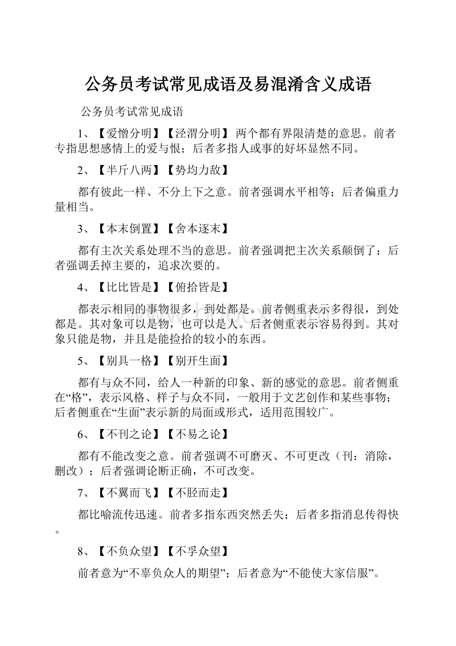 公务员考试常见成语及易混淆含义成语.docx