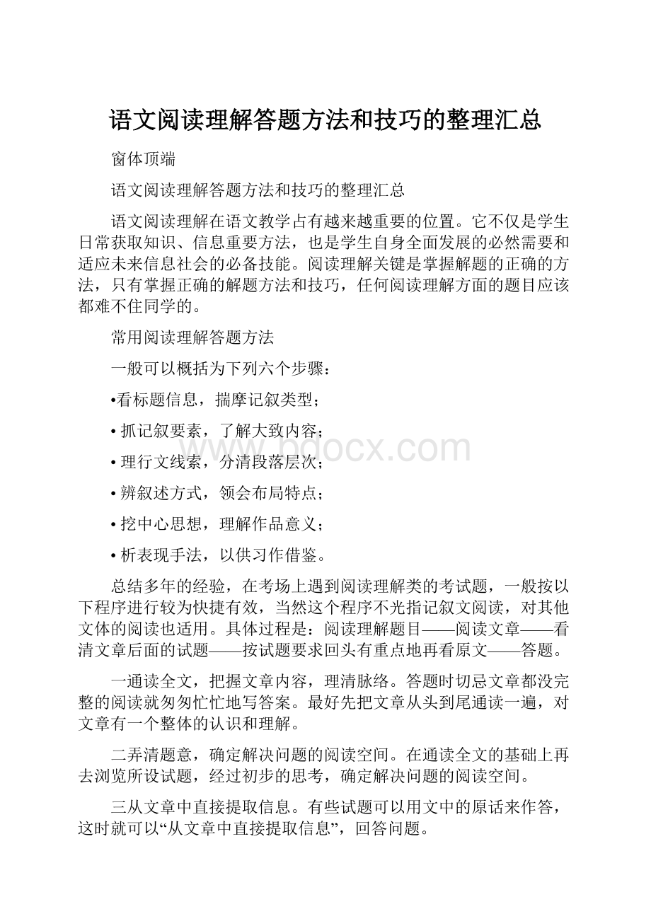 语文阅读理解答题方法和技巧的整理汇总.docx