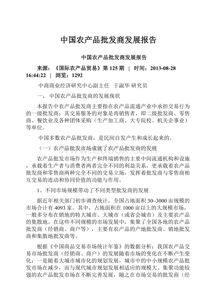 中国农产品批发商发展报告.docx_第1页