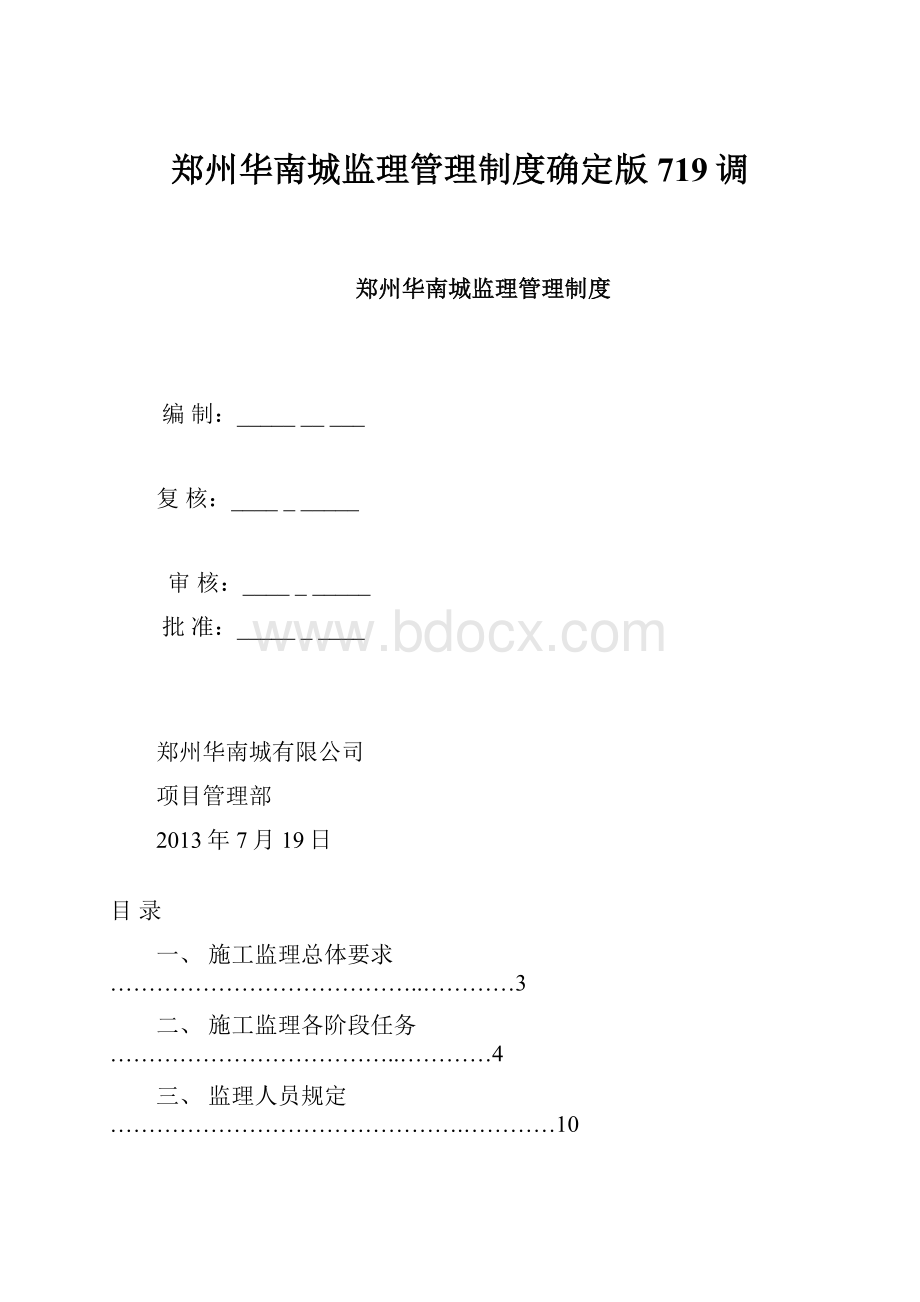 郑州华南城监理管理制度确定版719调.docx_第1页