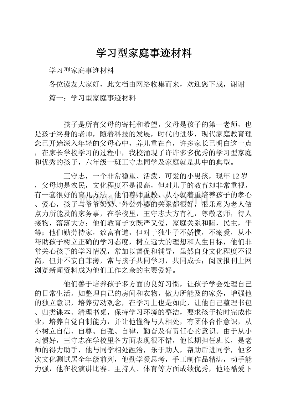 学习型家庭事迹材料.docx