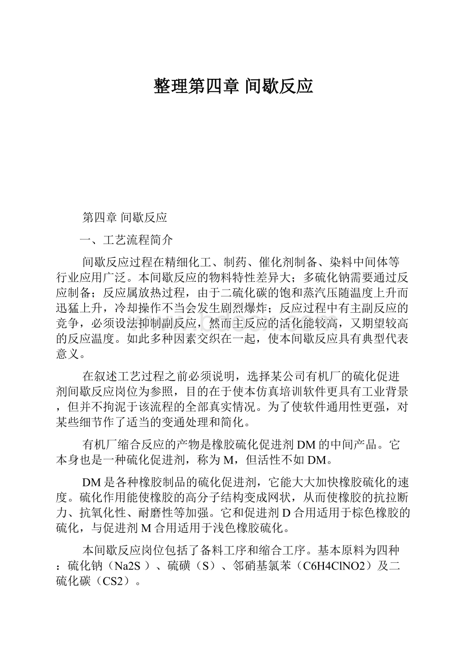 整理第四章间歇反应.docx