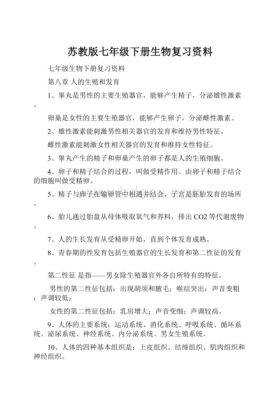 苏教版七年级下册生物复习资料.docx