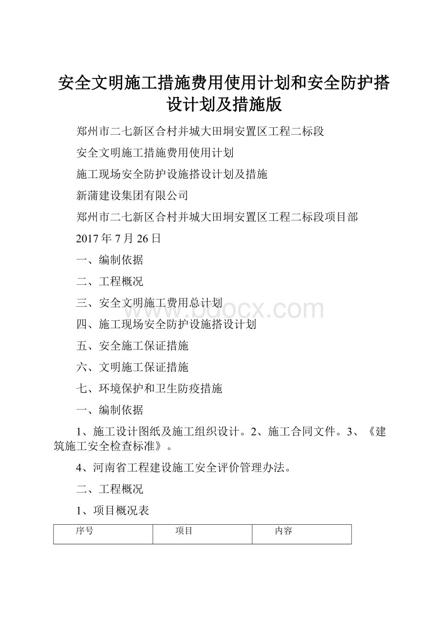 安全文明施工措施费用使用计划和安全防护搭设计划及措施版.docx