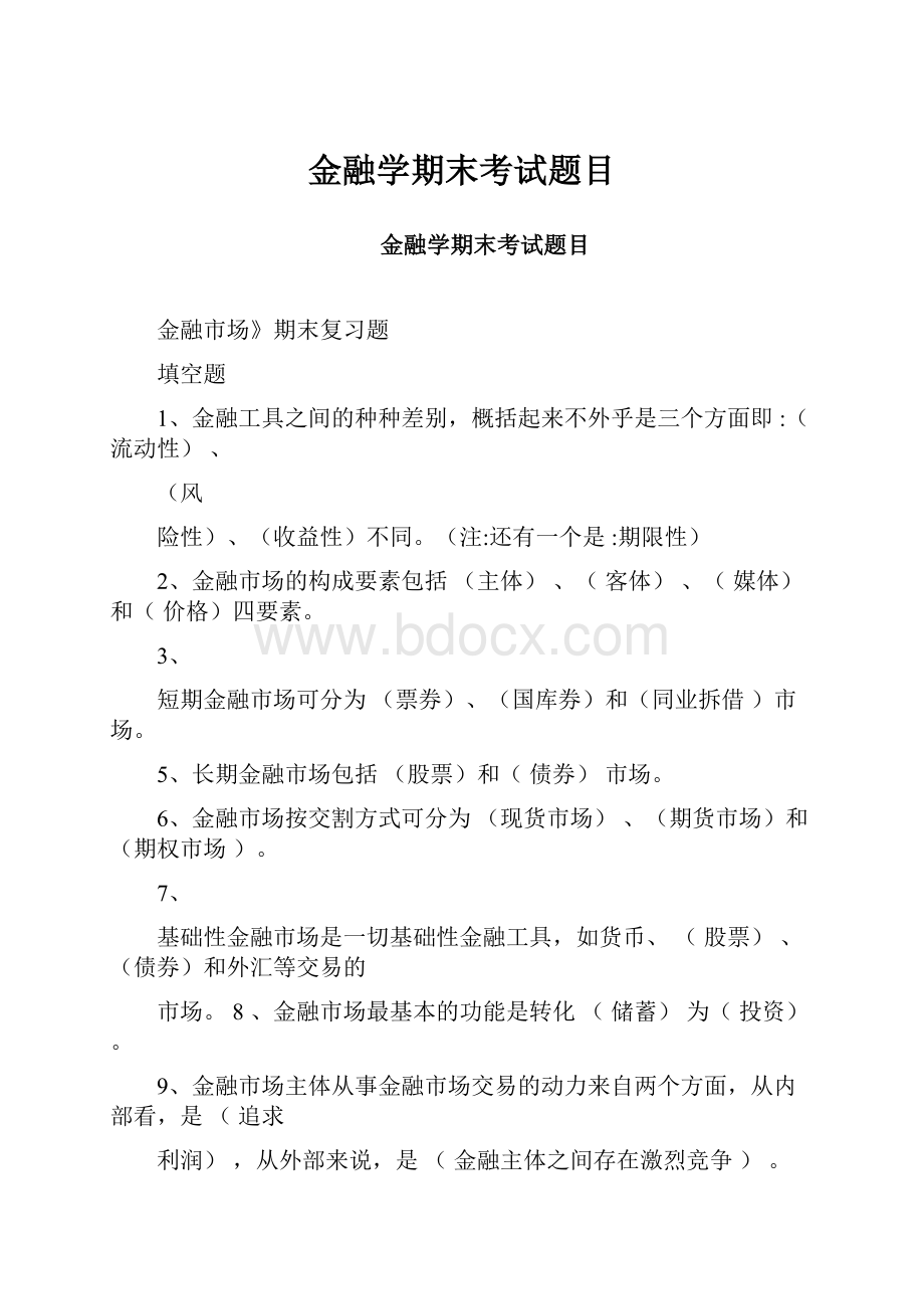 金融学期末考试题目.docx_第1页