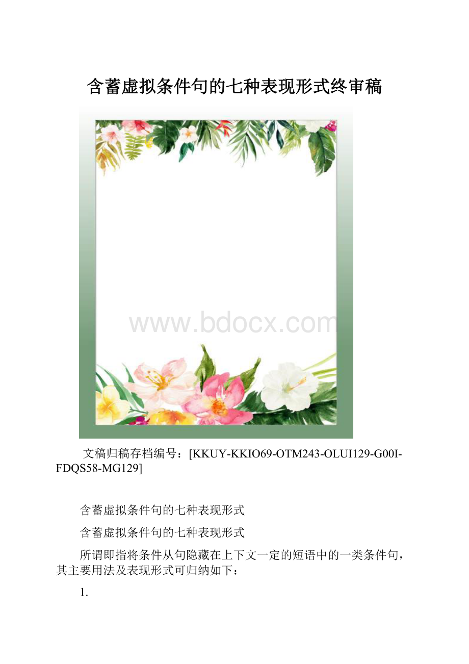 含蓄虚拟条件句的七种表现形式终审稿.docx