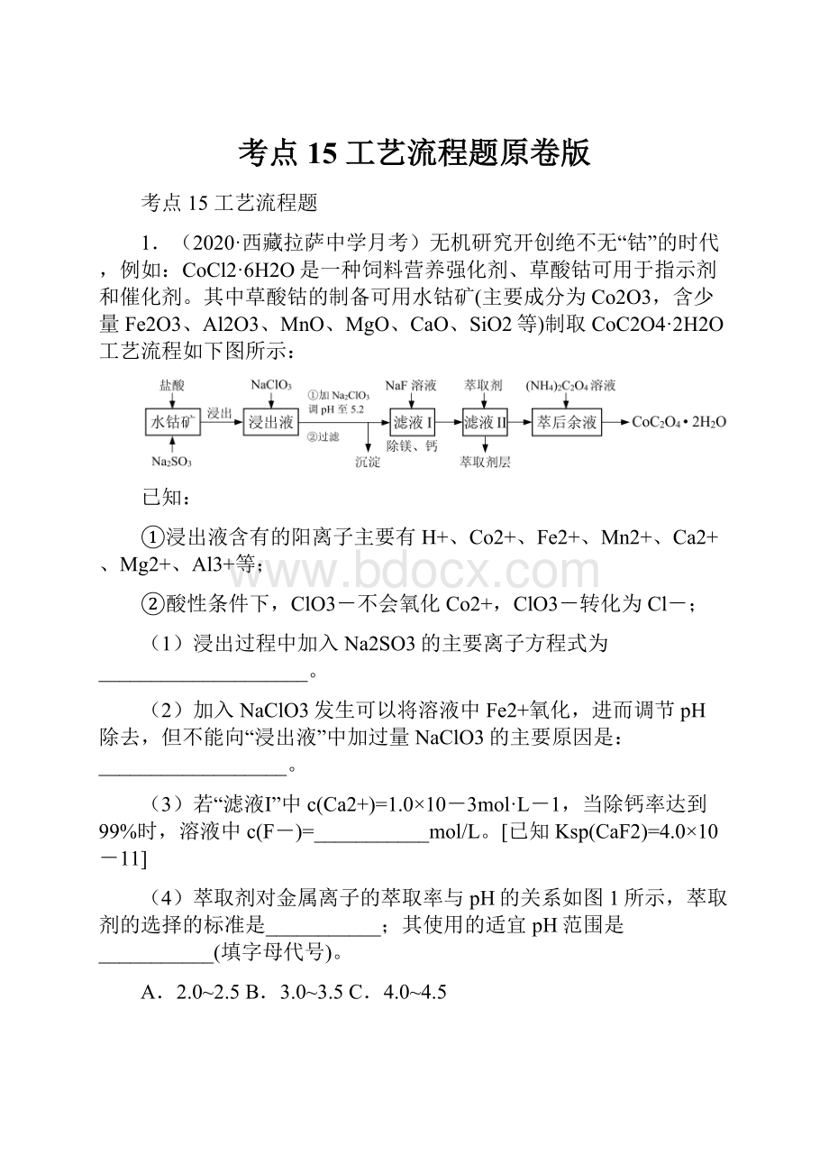 考点15 工艺流程题原卷版.docx_第1页