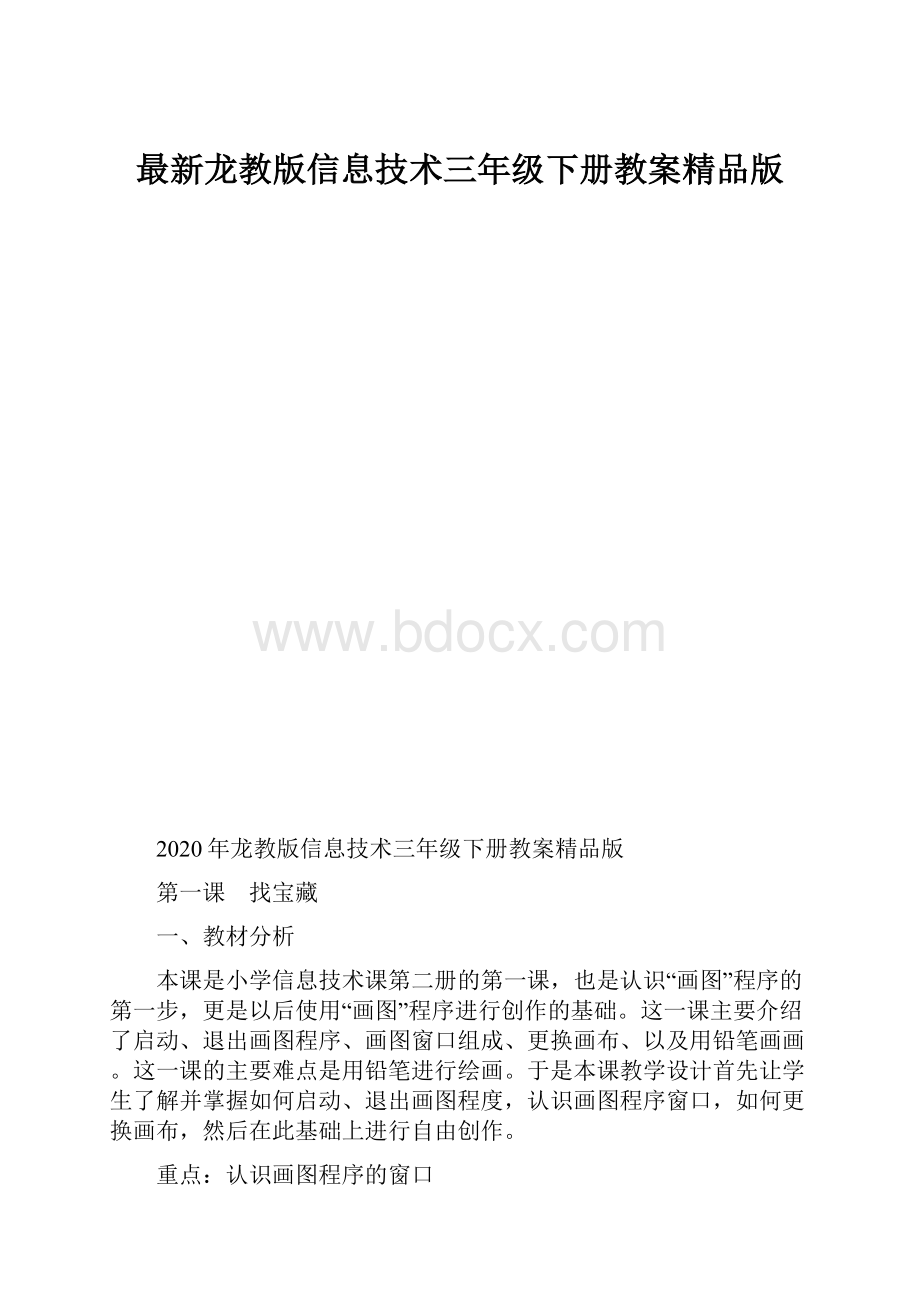 最新龙教版信息技术三年级下册教案精品版.docx_第1页