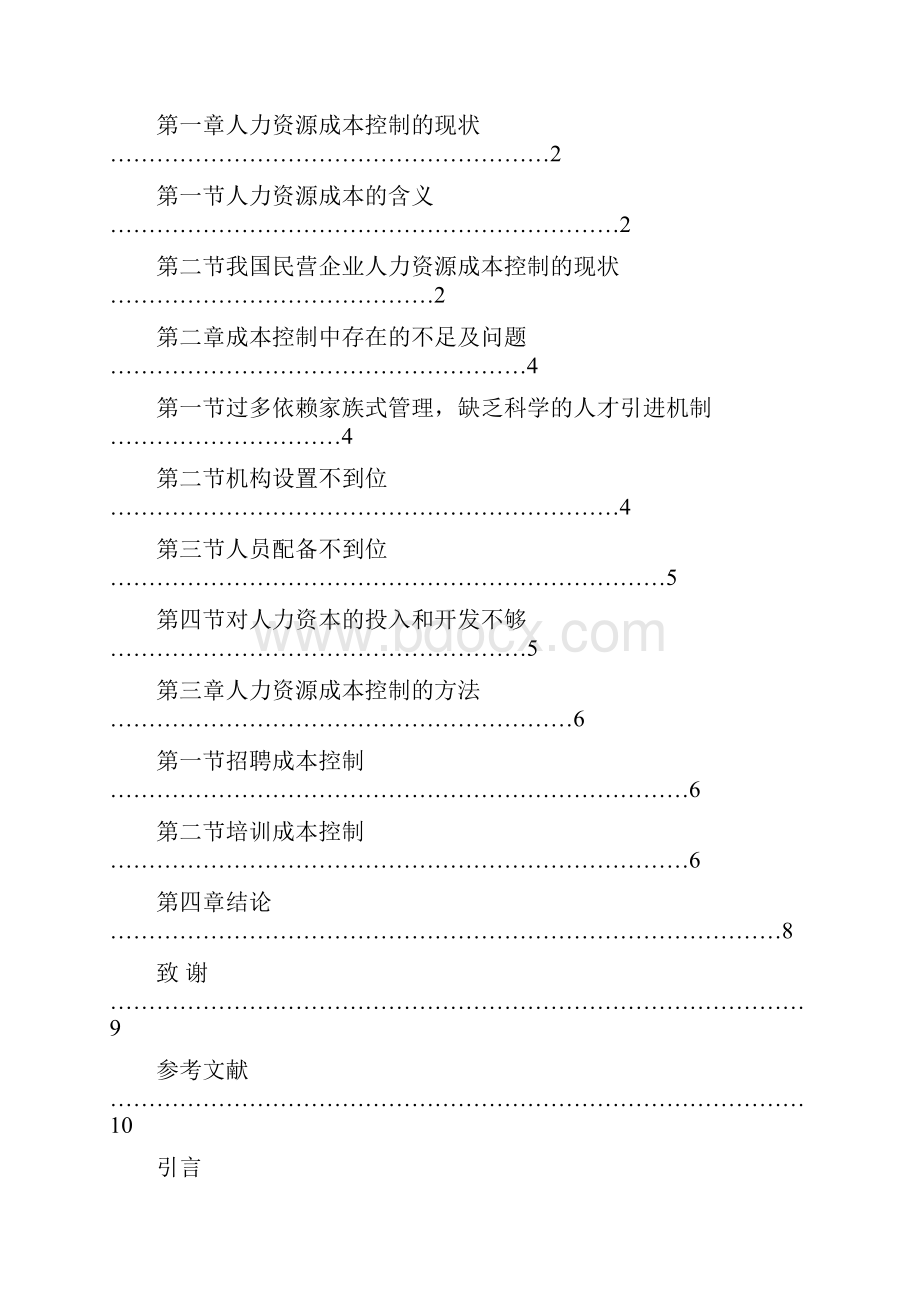 人力资源与成本控制.docx_第2页