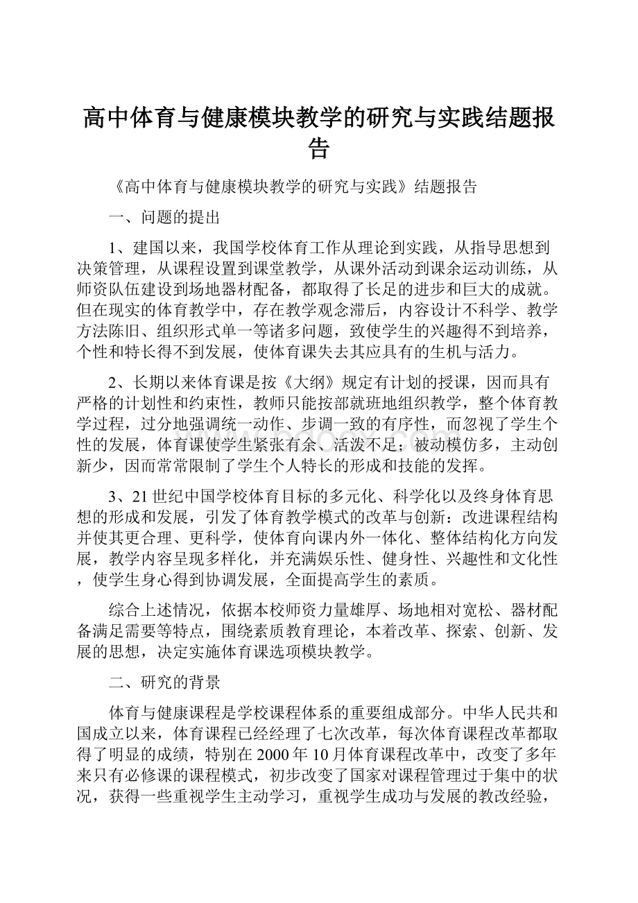 高中体育与健康模块教学的研究与实践结题报告.docx_第1页