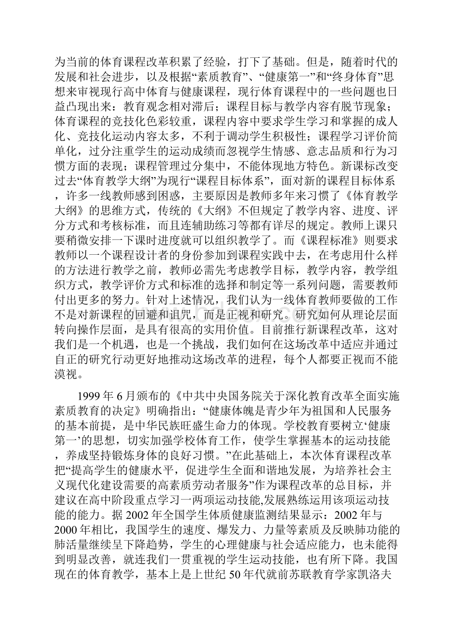 高中体育与健康模块教学的研究与实践结题报告.docx_第2页