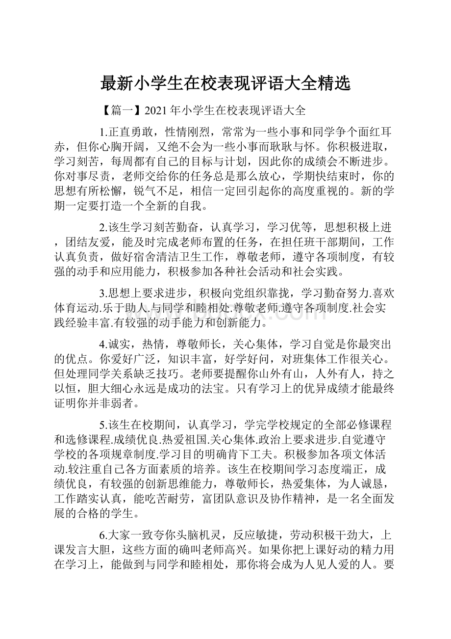 最新小学生在校表现评语大全精选.docx