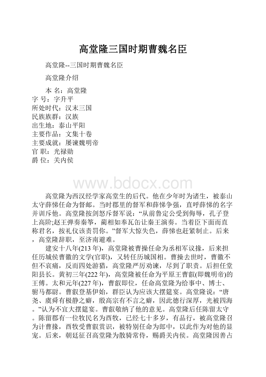 高堂隆三国时期曹魏名臣.docx