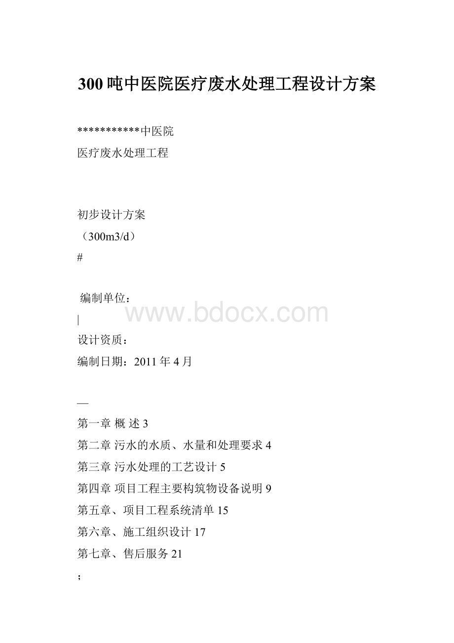 300吨中医院医疗废水处理工程设计方案.docx_第1页