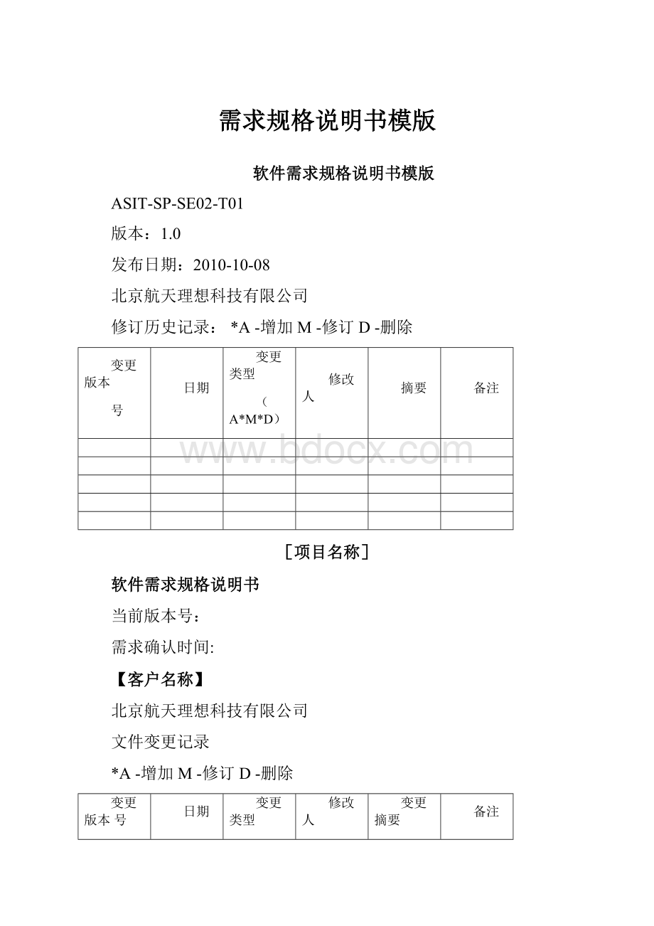 需求规格说明书模版.docx