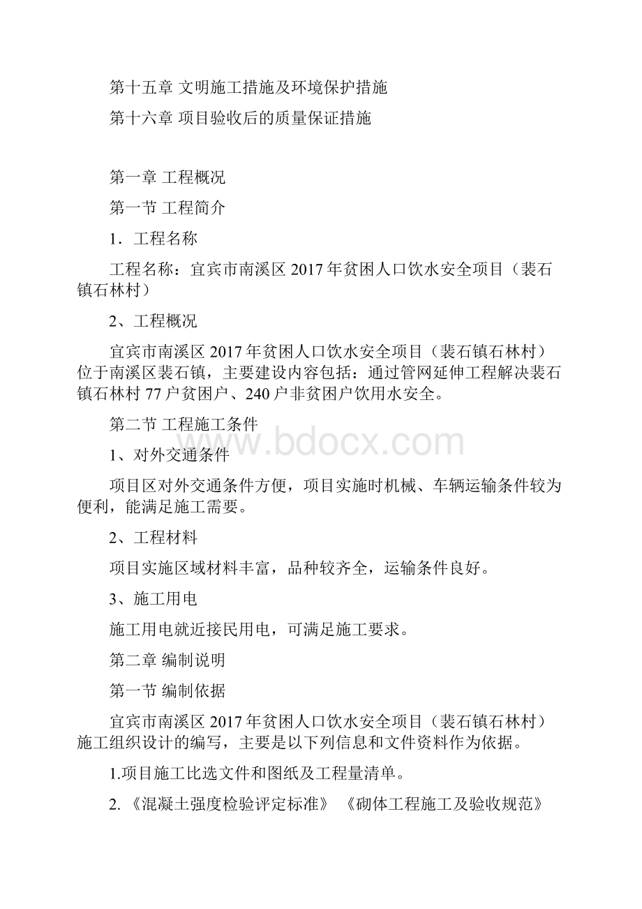 机电设备金属结构设备安装工程项目施工组织计划方案.docx_第2页